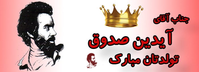 جناب آقای آیدین صدوق تولدت مبارک جناب آقای آیدین صدوق تولدت مبارک